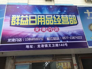 群益日用品批發部微店全新開啟，打造便捷高效日用品采購新體驗